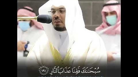 " الذين يذكرون الله قياما وقعودا وعلى جنوبهم ... " القارئ : ياسر الدوسري