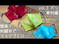 簡単！ 刺繍布でマスクづくり - vol.3 新商品 ポリエステルマスク編-　【型紙付きの作り方説明書を無料ダウンロード】