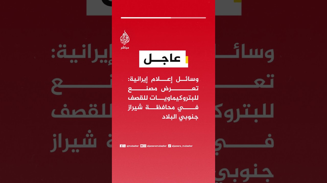 عاجل | وسائل إعلام إيرانية: تعرض مصنع للبتروكيماويات للقصف في محافظة شيراز جنوبي البلاد