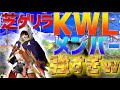 【荒野行動】芝刈り機のKWLメンバーが強すぎた! 試合途中であの男が応援に!?