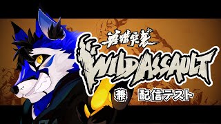 [プレイ配信/配信テスト]新しいPCが来たのでテストします[Wild Assault]
