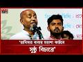 রামিসা হ ত্যা মামলার বিচার কাজ শুরু পহেলা জুন: আইনমন্ত্রী | Law Minister | Ramisa Case | Somoy TV