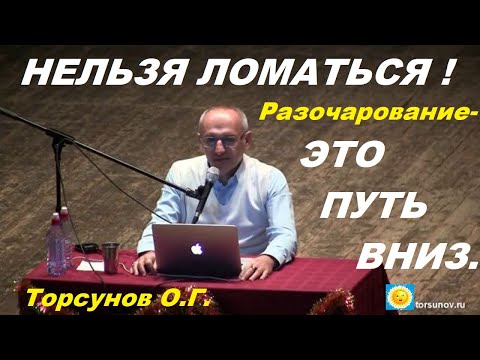 НЕЛЬЗЯ ЛОМАТЬСЯ! Разочарование - это путь вниз. Торсунов О.Г.