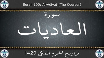 تراويح الحرم المكي 1429 - سورة العاديات