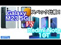 【Galaxy M23 5G】サムスンが遂にSIMフリー市場に本格参入！ライバル？のRedmi Note 10Tと徹底比較！