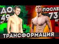 ТРАНСФОРМАЦИЯ ТЕЛА ЗА 3 ГОДА! 49-73 КГ| Abintord| Workout| Gym