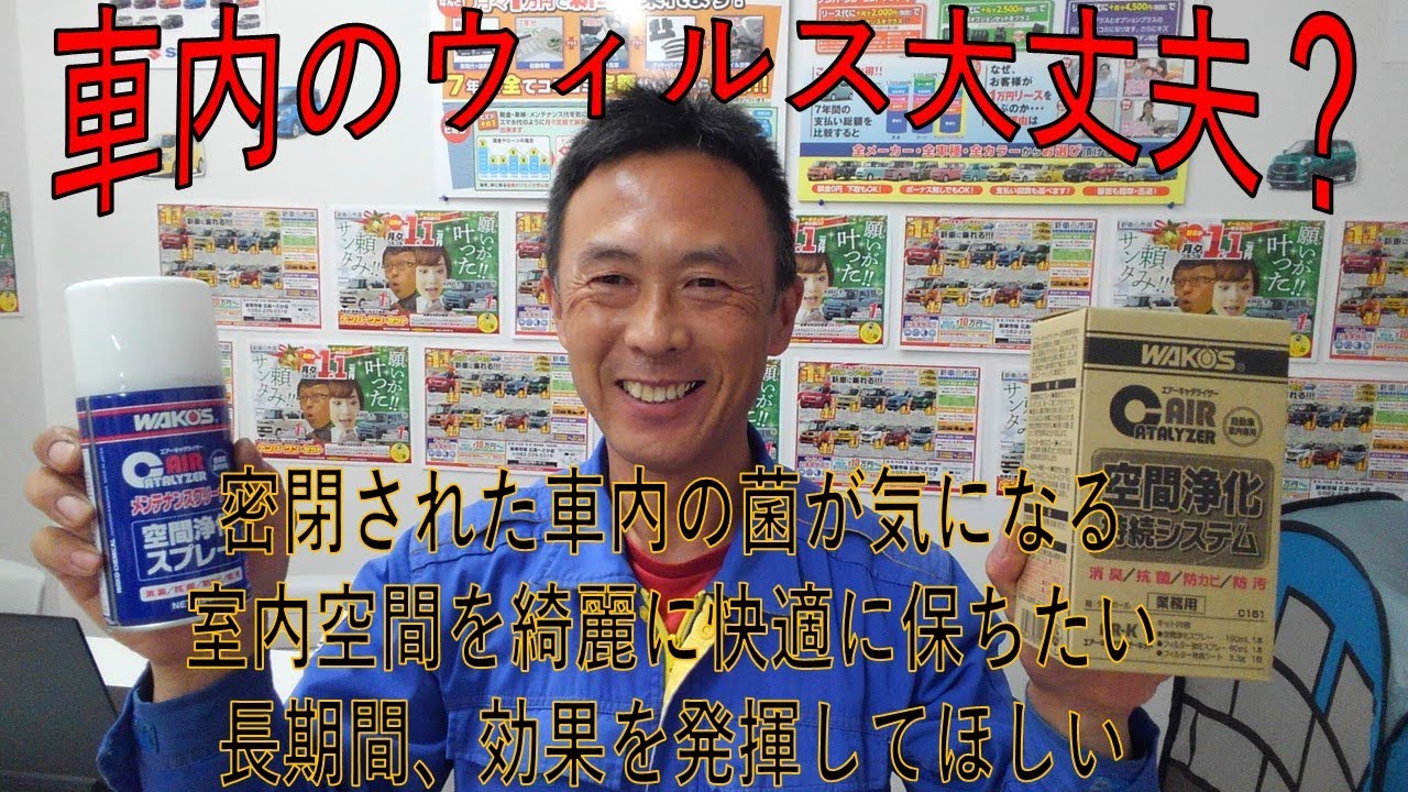 お勧め商品】車内の消臭 抗菌 防カビにワコーズ エアーキャタライザー