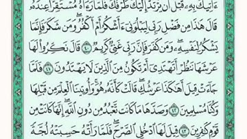 تكرار الوجه الرابع من سورة النمل كل آية ٣مرات للشيخ فارس