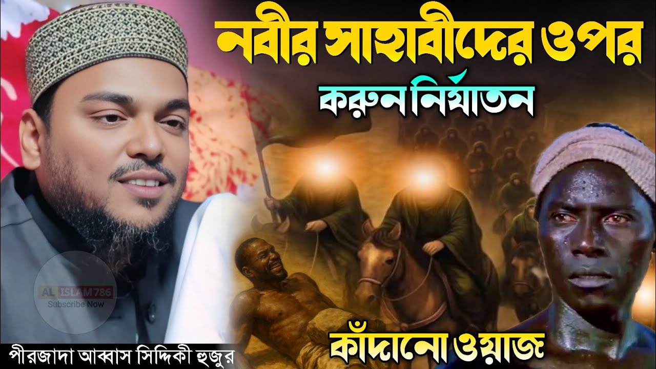 বিশ্বনবীর সাহাবীদের কাঁদানো ওয়াজ, পীরজাদা আব্বাস সিদ্দিকী Pirzada Abbas Siddique