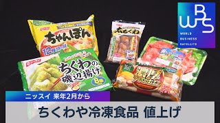 ちくわや冷凍食品 値上げ ニッスイ 来年２月から（2021年11月19日）