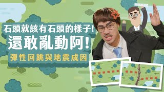 岩層有彈性，所以才會產生地震？！｜彈性回跳與地震成因｜科學家的故事－雷德｜LIS情境科學教材