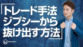 トレード手法ジプシーを抜け出す唯一の方法