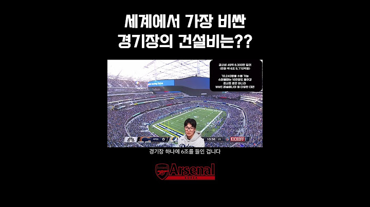 세계에서 가장 비싼 경기장의 건설비는?? #arsenal #아스날 #아스날코리아 #주간아스날 #에미레이츠 #소파이스타디움
