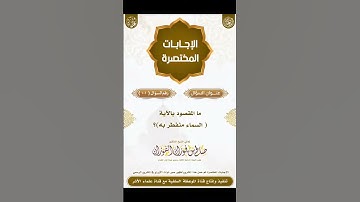 ما المقصود بالآية ( السماء منفطر به)؟ | لفضيلة العلامة #صالح_الفوزان _ حفظه الله