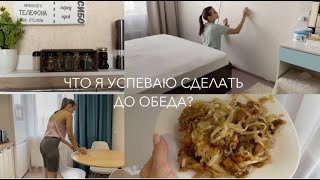 ЧТО Я УСПЕВАЮ СДЕЛАТЬ ДО ОБЕДА? Утренняя рутина, уборка в комнатах, готовлю обед, гуляем с дочкой