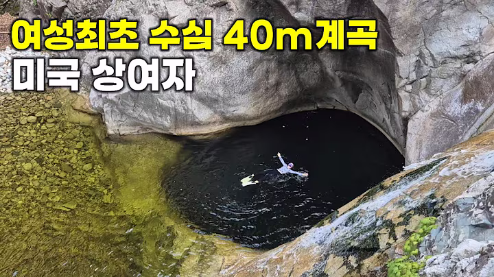 여성최초‼️ 수심 40m로 소문난 강원도 계곡 수영 도전하는 미국 상여자 외국인 #계곡 #외국인반응 #외국인
