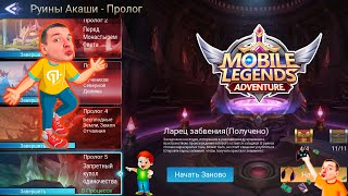 Руины Акаши - Пролог 5. Запретный купол одиночества 👉 Mobile Legends: Adventure