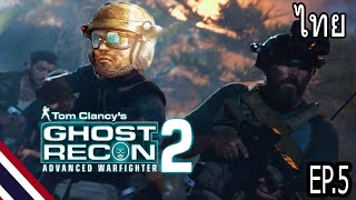 Tom Clancy's Ghost Recon Advanced Warfighter 2 (PS3) ยิ ง ก่อนถาม EP.5