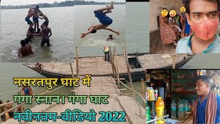 Ganga Ghat Video.  nasratpur Ghat  Ganga Snan. Ganga Ghat Latest-Videos 2022