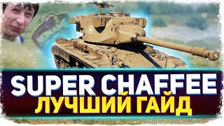 Super Chaffee - Как играть? ЛУЧШИЙ ГАЙД WoT