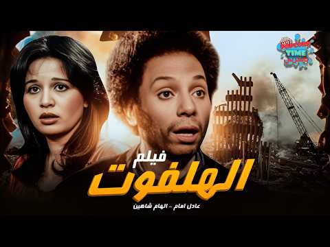فيلم الهلفوت لما الغلبان يتحول لبطل بطولة عادل إمام و الهام شاهين