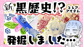 引っ越しで黒歴史発掘！？プロ漫画家の過去を大公開！【プロ漫画家】Live streaming that looks back on old works