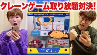 【対決】景品大量！？クレーンゲーム取り放題対決やってみた！