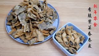 Crispy Seaweed Popiah | 香脆紫菜春卷皮 #新年年饼系列（9）