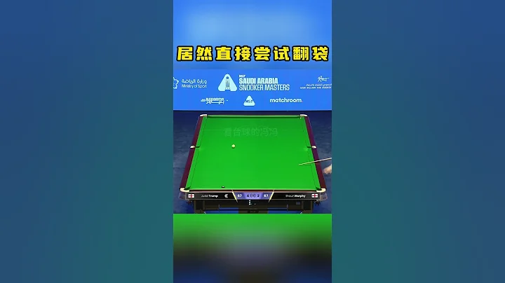 斯諾克刺激黑球大戰！特魯姆普為什麼這樣打？心態崩潰了嗎？ #斯諾克 - 天天要聞