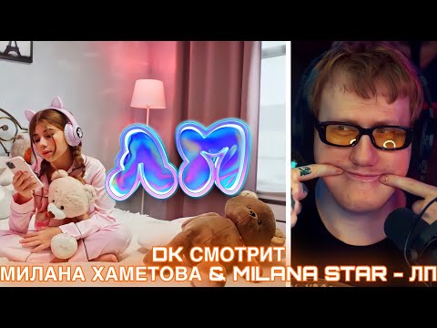 Dk Смотрит Милана Хаметова x Milana Star - Лп