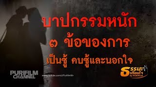 บาปกรรมหนัก 3 ข้อ ของการเป็นชู้ คบชู้และนอกใจ | ธรรมะเตือนใจ EP.93 | PURIFILM channel