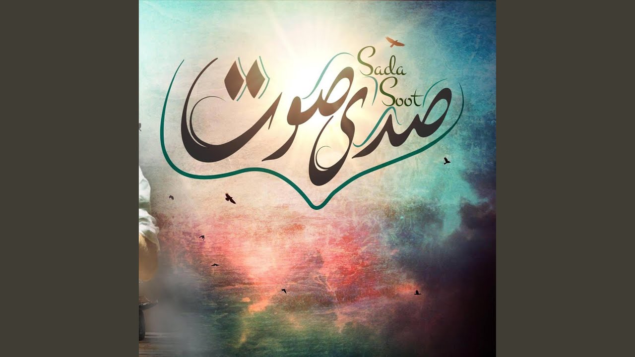 ترنيمة صدى صوت - فريق صدى صوت