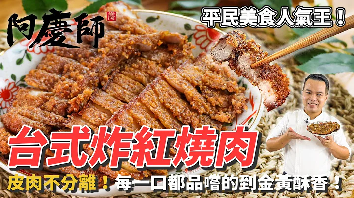 喀滋喀滋【台式炸紅燒肉】古早美味金黃酥香！從小吃到大的記憶中美好滋味！ - 天天要聞