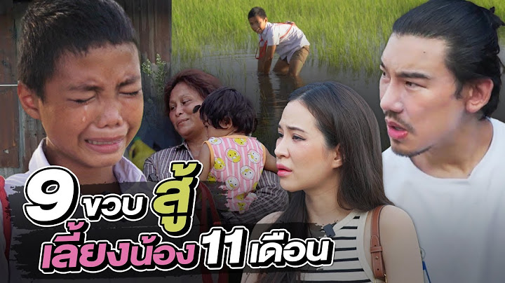 ช่วยกันไป - EP.92 - เจอเด็ก 9 ขวบลำบาก!! หาเลี้ยงน้องและยายกลางนา!! l Hokhak