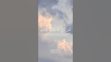 الآية ٢٢ من سورة الزمر بصوت القارئ محمد اللحيدان