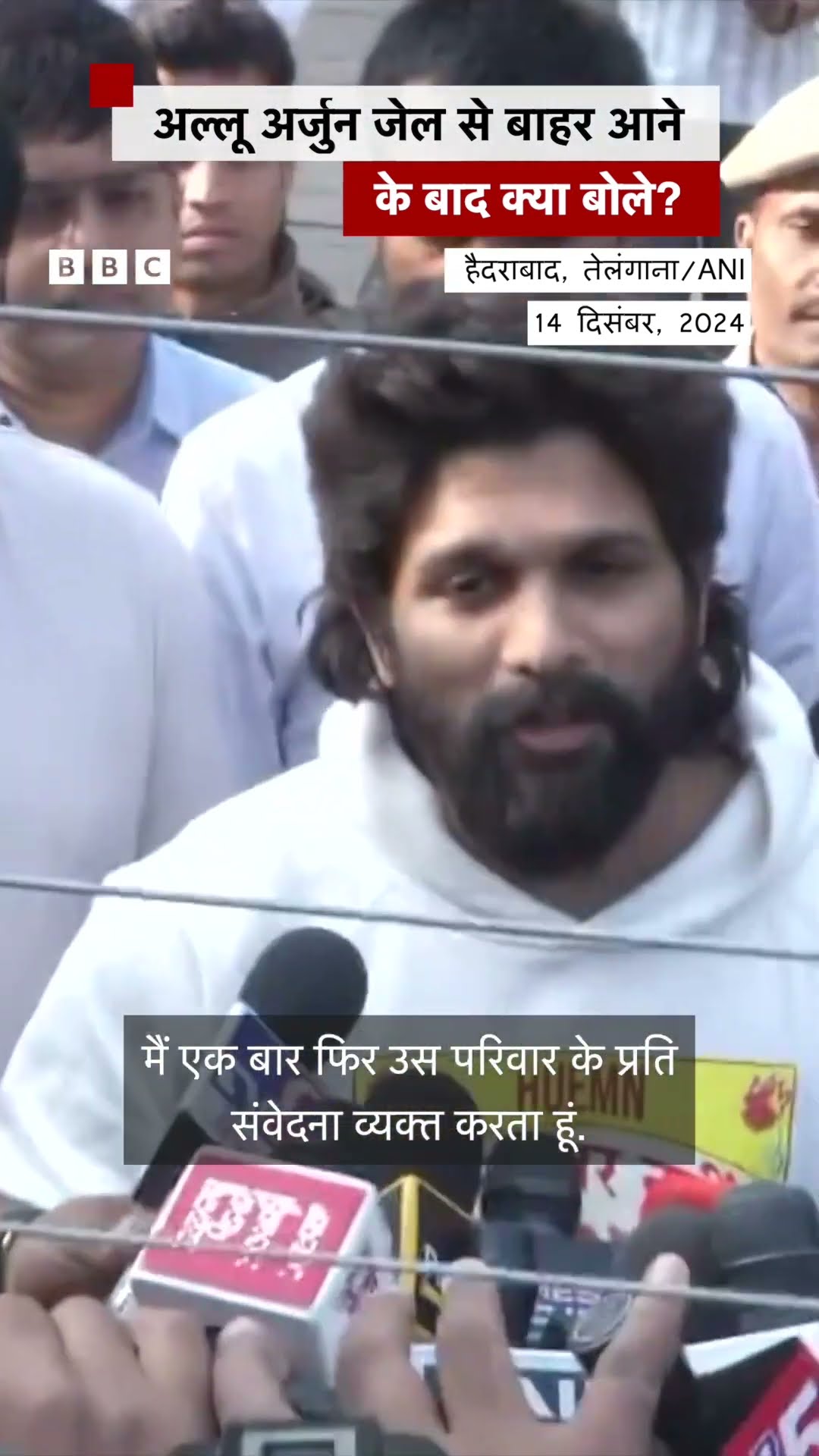 Allu Arjun जेल से बाहर आने के बाद क्या बोले?(BBC Hindi)
