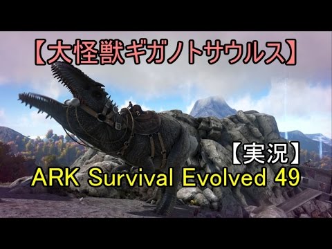 実況 Ark Survival Evolved 49 大怪獣ギガノトサウルス Youtube