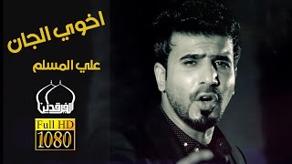 علي المسلم  اخوي الجان  #ويبقى_الحسين | 2016 محرم 1437 | Video Clip