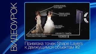 Привязка точек Shape Layers к движущимся объектам. Часть2. Tutorial 10