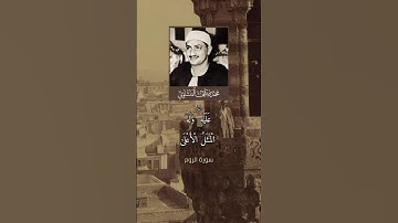 تلاوة نادرة للشيخ #المنشاوي_رحمه_الله #راحة_نفسية