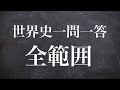 【睡眠・作業・風呂・通学用】受験世界史780問の一問一答