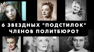 видео: Кремлевские любовницы: Актрисы СССР, чьи карьеры были построены на романах с всесильными чиновниками картинка: Кремлевские любовницы: Актрисы СССР, чьи карьеры были построены на романах с всесильными чиновниками