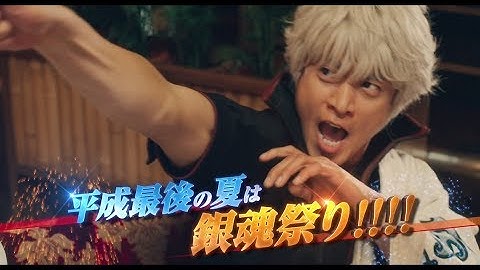 映画『銀魂２ 掟は破るためにこそある』TVCM15秒（平成最後の夏篇）【HD】2018年8月17日(金)公開