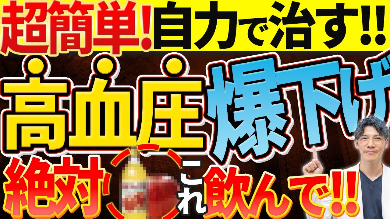 【薬は不要！！】高血圧を超簡単に自力で治すために絶対飲むべきものベスト５