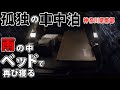 【孤独の車中泊】サラリーマン、雨の中、再びベッドで眠りにつく。そして無計画の旅の準備。【さよなら、じいちゃん】