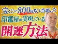 【初公開】開運印鑑専門店の風間家が実践する開運方法