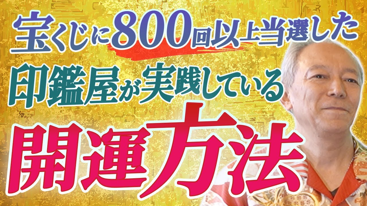 【初公開】開運印鑑専門店の風間家が実践する開運方法