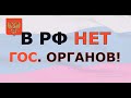 В РФ НЕТ гос.  органов!