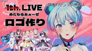 ゆめみた初ライブのロゴをセンス無し人が作るよ大丈夫かな【峰月律/夢