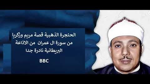 الحنجرة الذهبية قصة مريم وزكريا من سورة ال عمران من الاذاعة البريطانية نادرة جدا BBC